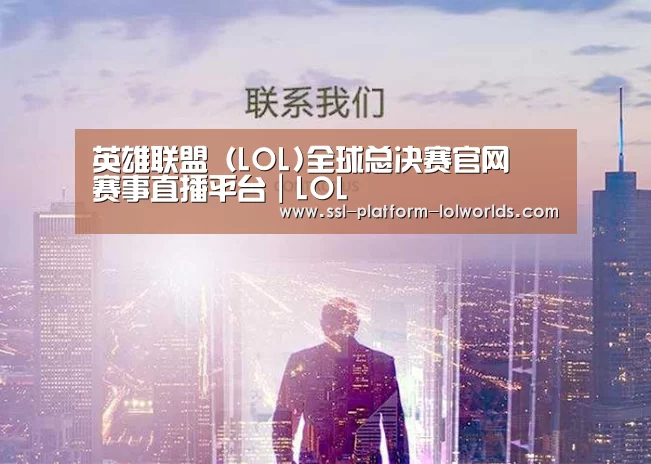 英雄联盟（LOL)全球总决赛官网・赛事直播平台｜LOL