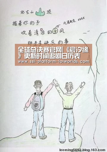 全球总决赛官网|《宸汐缘》更新时间追剧日历表 每周更新十集(图2) 世界赛官网