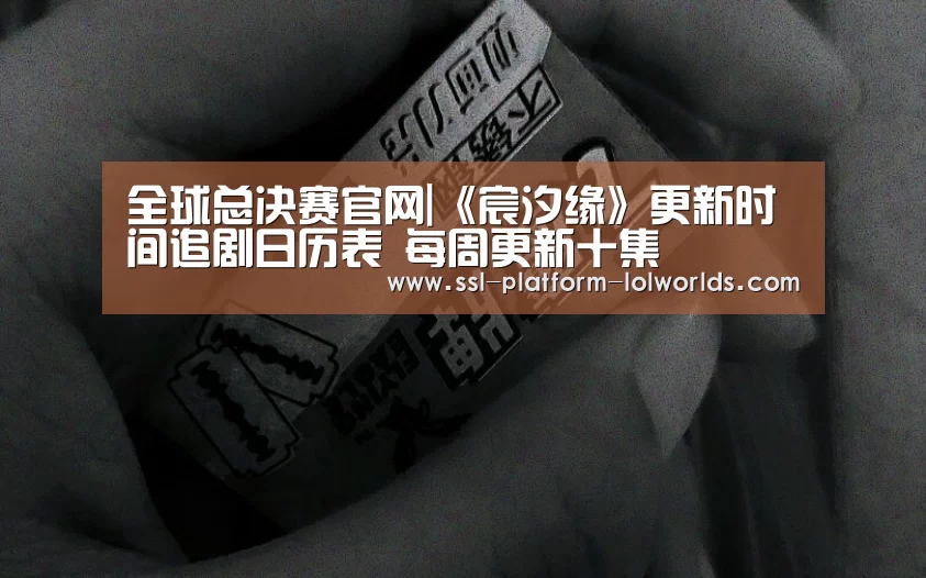 全球总决赛官网|《宸汐缘》更新时间追剧日历表 每周更新十集(图1) 全球总决赛官网