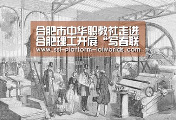合肥市中华职教社走进合肥理工开展“写春联送祝福 ”活动‘世界赛官网’(图2) 英雄联盟世界赛