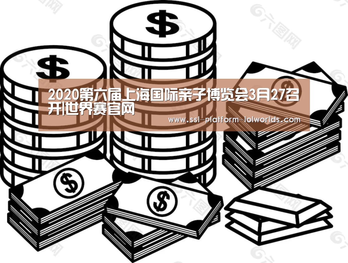 2020第六届上海国际亲子博览会3月27召开|世界赛官网(图3) 英雄联盟世界赛