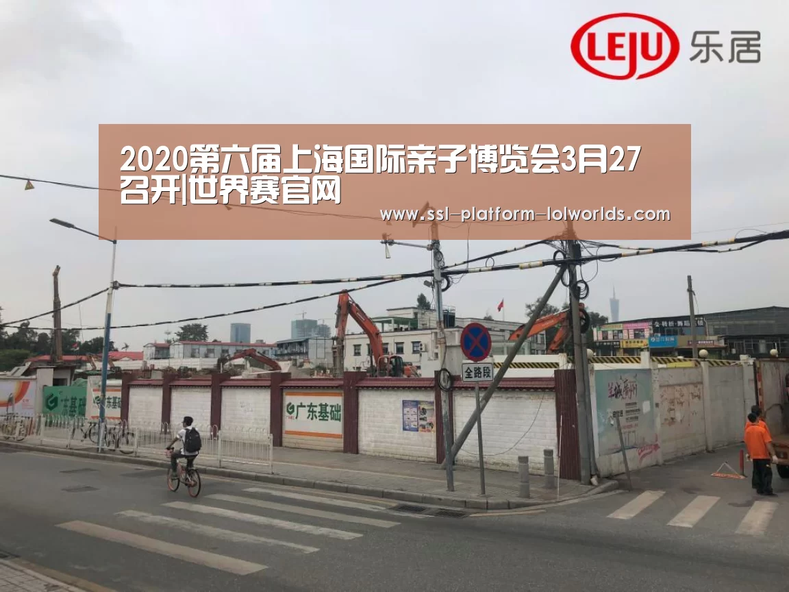 2020第六届上海国际亲子博览会3月27召开|世界赛官网(图4) 世界赛官网