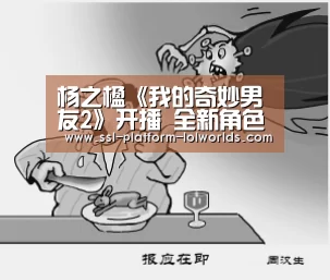 杨之楹《我的奇妙男友2》开播 全新角色加盟引期待_英雄联盟世界赛(图1) 世界赛官网
