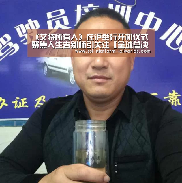 《艾特所有人》在沪举行开机仪式聚焦人生告别师引关注【全球总决赛官网】(图1) 世界赛官网