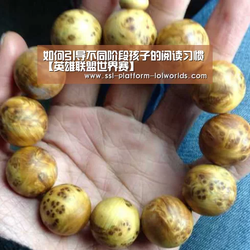 如何引导不同阶段孩子的阅读习惯【英雄联盟世界赛】(图1) 英雄联盟世界赛