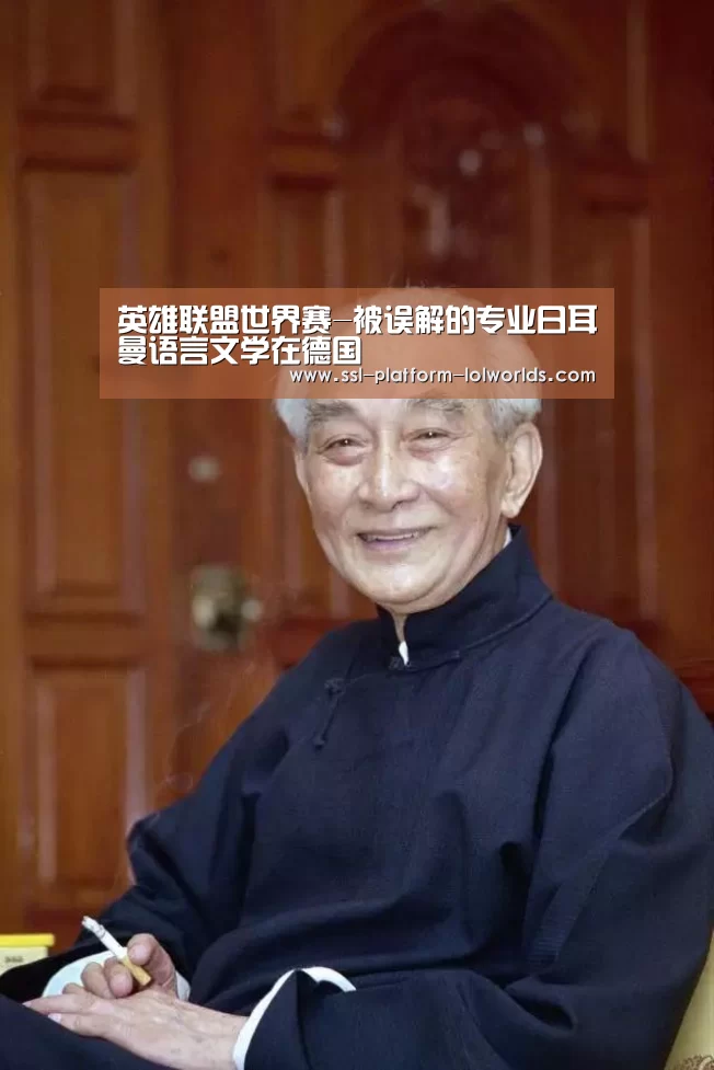 英雄联盟世界赛-被误解的专业日耳曼语言文学在德国(图3) 世界赛官网