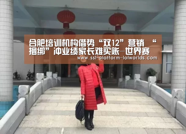合肥培训机构借势“双12”营销 “捆绑”冲业绩家长难买账-世界赛官网(图2) 世界赛官网
