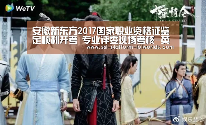安徽新东方2017国家职业资格证鉴定顺利开考 专业评委现场考核-英雄联盟世界赛(图3) 全球总决赛官网