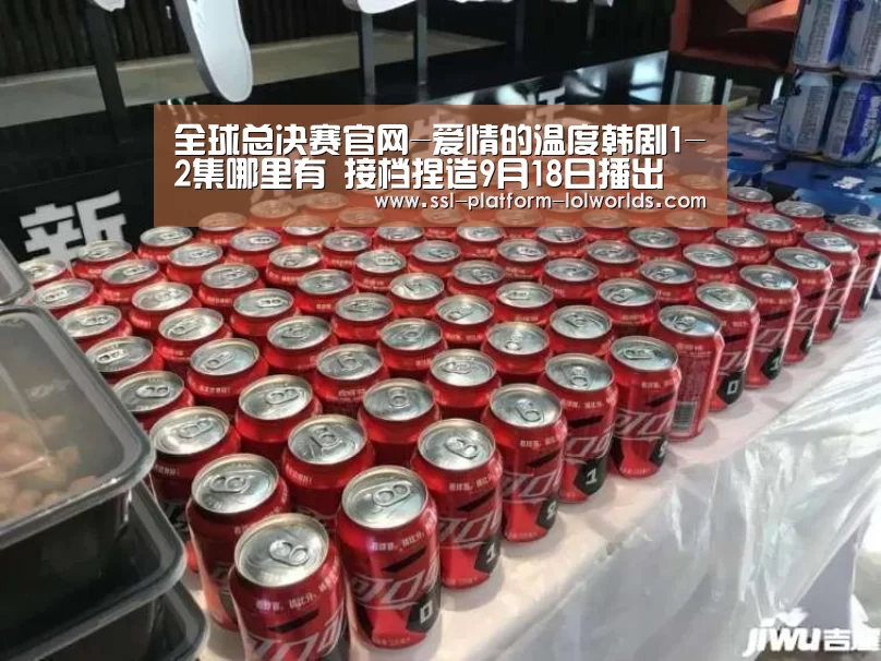 全球总决赛官网-爱情的温度韩剧1-2集哪里有 接档捏造9月18日播出(图1) 世界赛官网