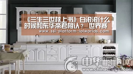 《三生三世枕上书》白滚滚什么时候和东华帝君相认?_世界赛官网(图2) 全球总决赛官网