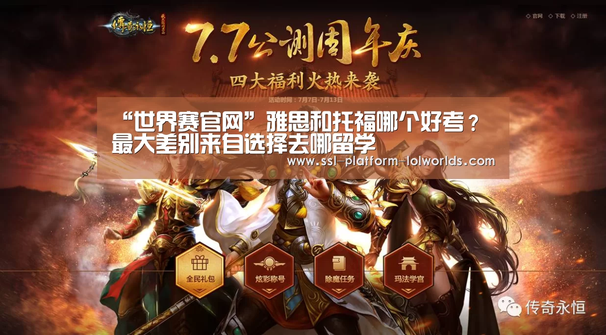 “世界赛官网”雅思和托福哪个好考? 最大差别来自选择去哪留学(图1) 世界赛官网
