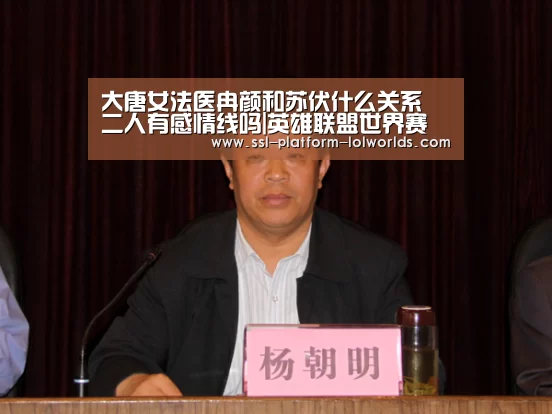 大唐女法医冉颜和苏伏什么关系 二人有感情线吗|英雄联盟世界赛(图2) 全球总决赛官网