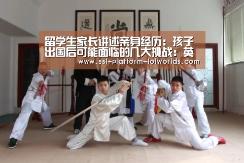 留学生家长讲述亲身经历:孩子出国后可能面临的几大挑战:英雄联盟世界赛(图1) 世界赛官网