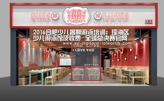 2016合肥少儿暑期游泳培训:瑶海区少儿游泳馆及收费-全球总决赛官网(图2) 英雄联盟世界赛