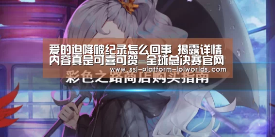 爱的迫降破纪录怎么回事 揭露详情内容真是可喜可贺-全球总决赛官网(图2) 英雄联盟世界赛