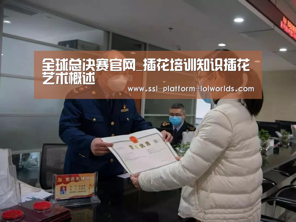 全球总决赛官网_插花培训知识插花艺术概述(图2) 全球总决赛官网