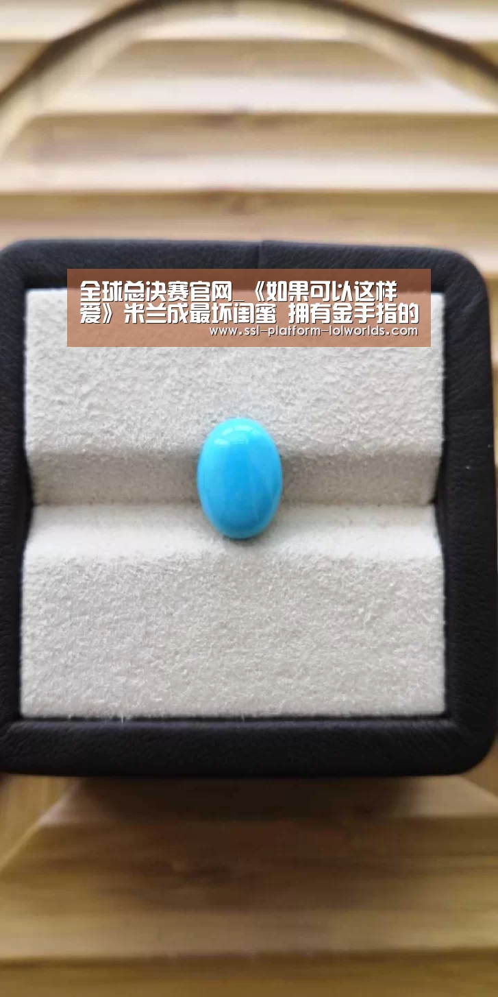 全球总决赛官网_《如果可以这样爱》米兰成最坏闺蜜 拥有金手指的反派(图1) 全球总决赛官网