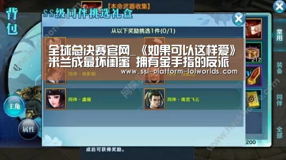 全球总决赛官网_《如果可以这样爱》米兰成最坏闺蜜 拥有金手指的反派(图2) 全球总决赛官网