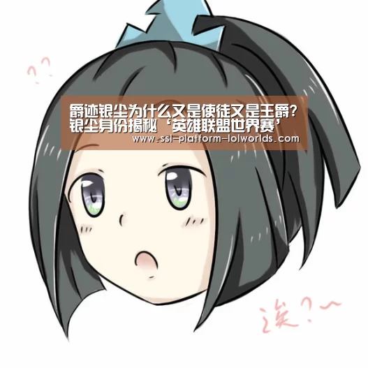 爵迹银尘为什么又是使徒又是王爵?银尘身份揭秘‘英雄联盟世界赛’(图1) 全球总决赛官网