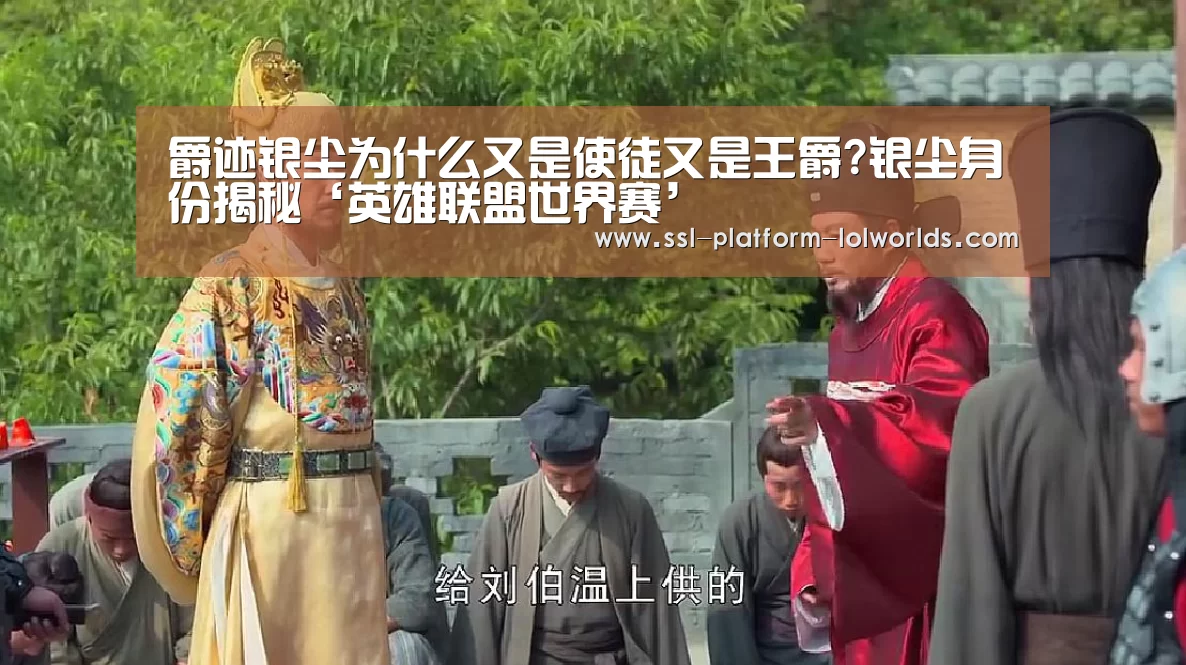 爵迹银尘为什么又是使徒又是王爵?银尘身份揭秘‘英雄联盟世界赛’(图2) 世界赛官网