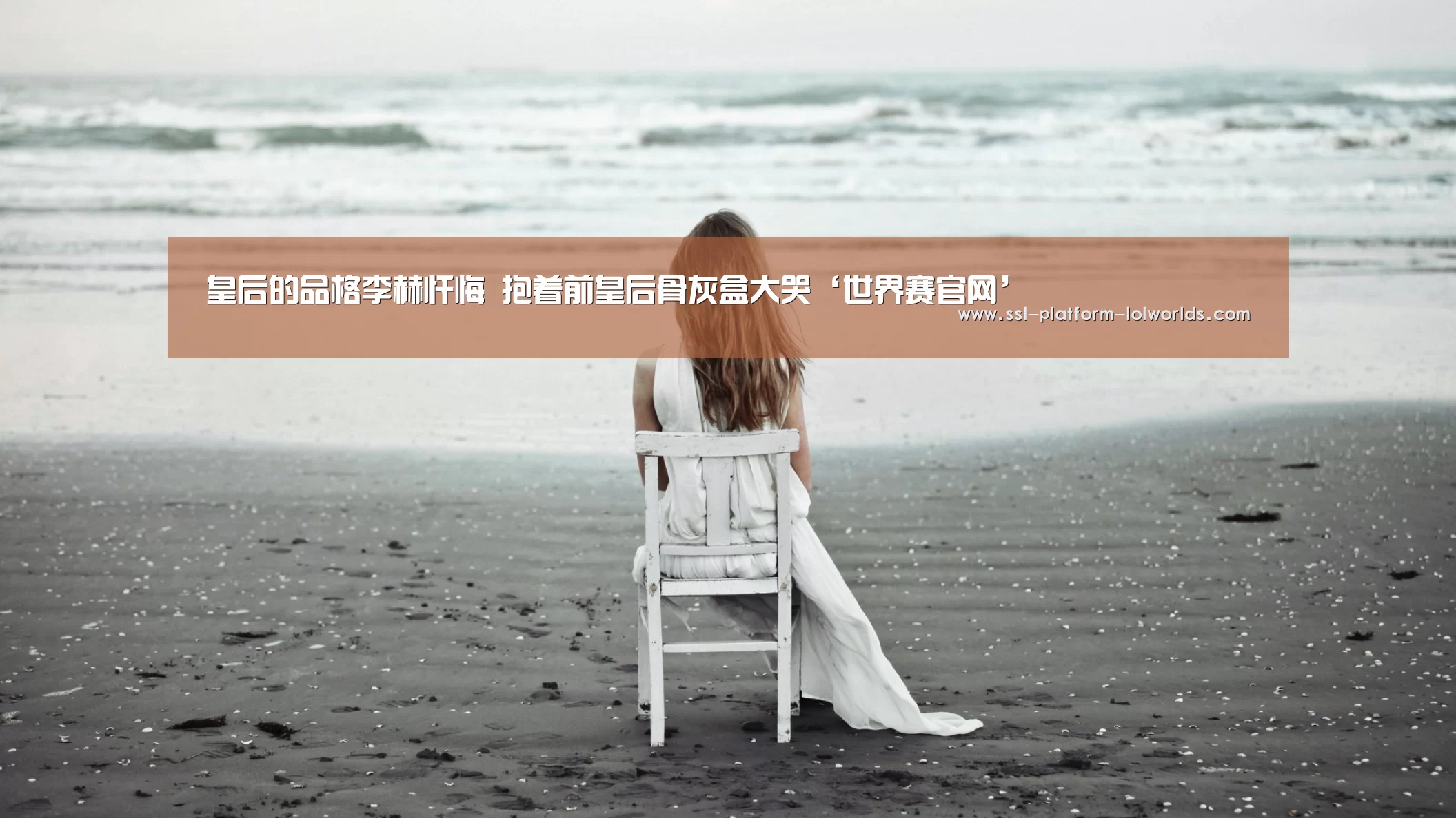 皇后的品格李赫忏悔 抱着前皇后骨灰盒大哭‘世界赛官网’(图1) 全球总决赛官网