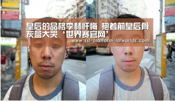 皇后的品格李赫忏悔 抱着前皇后骨灰盒大哭‘世界赛官网’(图2) 世界赛官网
