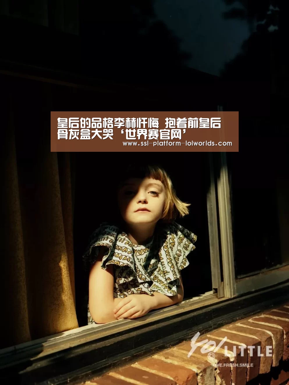 皇后的品格李赫忏悔 抱着前皇后骨灰盒大哭‘世界赛官网’(图3) 世界赛官网