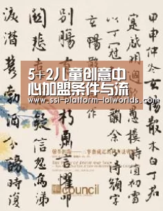 5+2儿童创意中心加盟条件与流程“全球总决赛官网”(图4) 英雄联盟世界赛