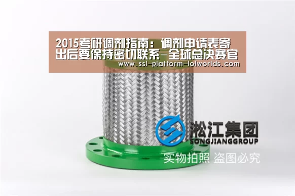 2015考研调剂指南:调剂申请表寄出后要保持密切联系-全球总决赛官网(图2) 世界赛官网