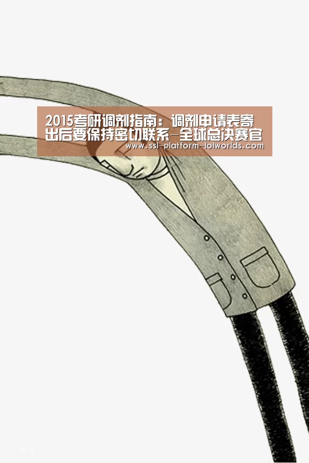 2015考研调剂指南:调剂申请表寄出后要保持密切联系-全球总决赛官网(图1) 世界赛官网