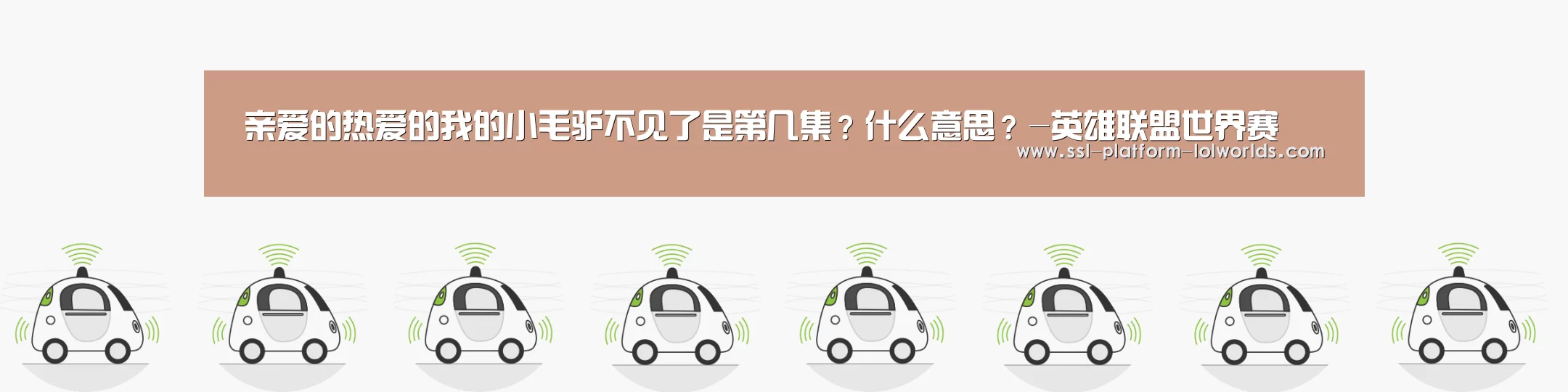 亲爱的热爱的我的小毛驴不见了是第几集?什么意思?-英雄联盟世界赛(图3) 世界赛官网