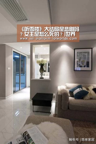 《听雪楼》大结局是悲剧吗?女主是怎么死的?|世界赛官网(图2) 世界赛官网
