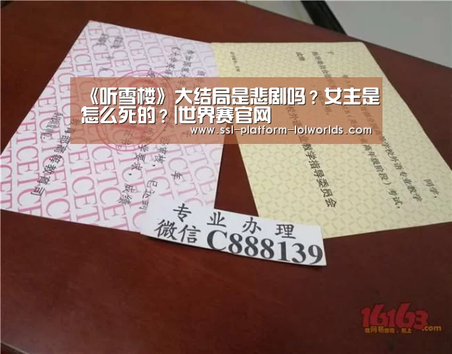 《听雪楼》大结局是悲剧吗?女主是怎么死的?|世界赛官网(图3) 英雄联盟世界赛