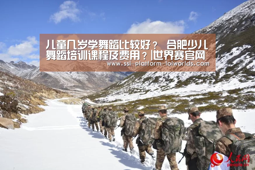 儿童几岁学舞蹈比较好? 合肥少儿舞蹈培训课程及费用?|世界赛官网(图3) 英雄联盟世界赛