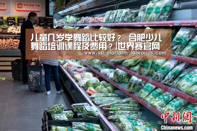 儿童几岁学舞蹈比较好? 合肥少儿舞蹈培训课程及费用?|世界赛官网(图4) 英雄联盟世界赛