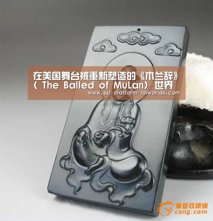 在美国舞台被重新塑造的《木兰辞》( The Balled of MuLan)-世界赛官网(图1) 全球总决赛官网