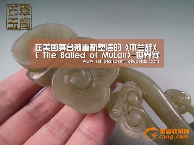 在美国舞台被重新塑造的《木兰辞》( The Balled of MuLan)-世界赛官网(图2) 全球总决赛官网