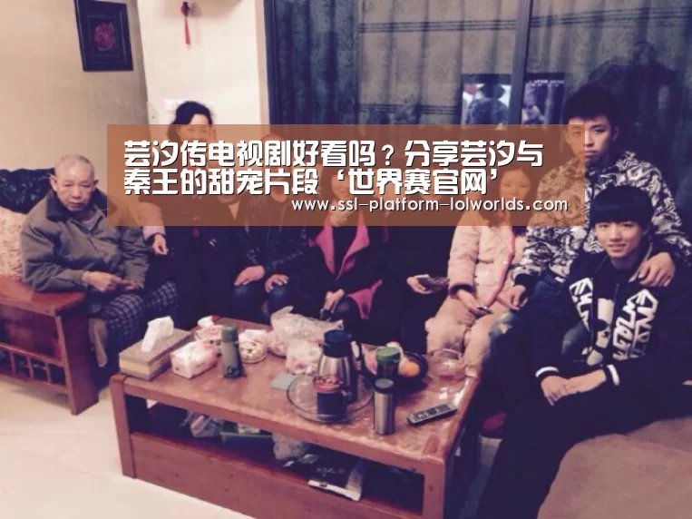 芸汐传电视剧好看吗?分享芸汐与秦王的甜宠片段‘世界赛官网’(图2) 全球总决赛官网