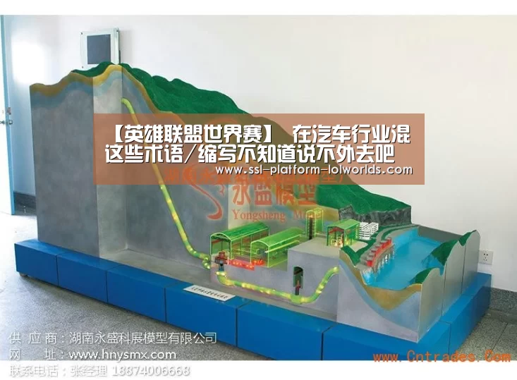 【英雄联盟世界赛】
在汽车行业混 这些术语/缩写不知道说不外去吧(图1) 世界赛官网