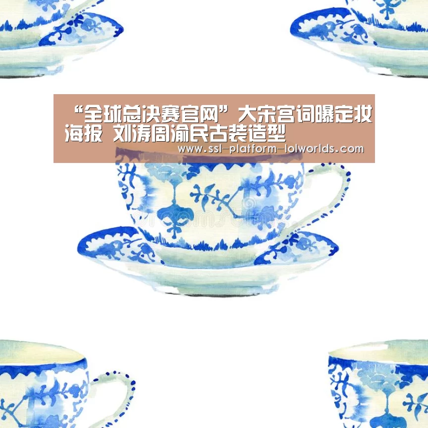 “全球总决赛官网”大宋宫词曝定妆海报 刘涛周渝民古装造型(图2) 全球总决赛官网