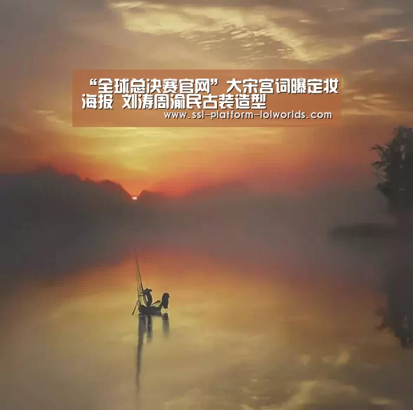 “全球总决赛官网”大宋宫词曝定妆海报 刘涛周渝民古装造型(图4) 英雄联盟世界赛