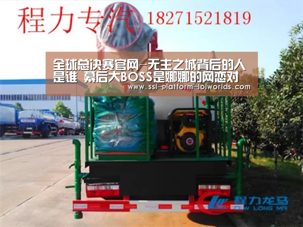 全球总决赛官网-无主之城背后的人是谁 幕后大BOSS是娜娜的网恋对象吗(图2) 世界赛官网