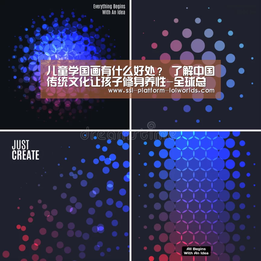 儿童学国画有什么好处? 了解中国传统文化让孩子修身养性-全球总决赛官网(图2) 世界赛官网