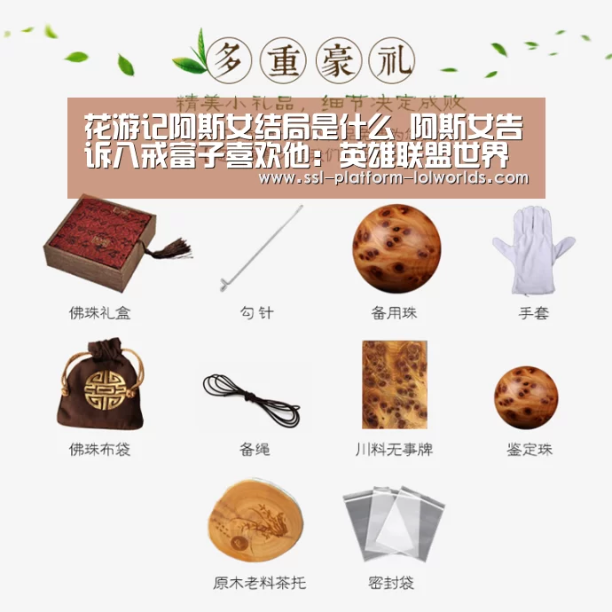 花游记阿斯女结局是什么 阿斯女告诉八戒富子喜欢他:英雄联盟世界赛(图4) 全球总决赛官网