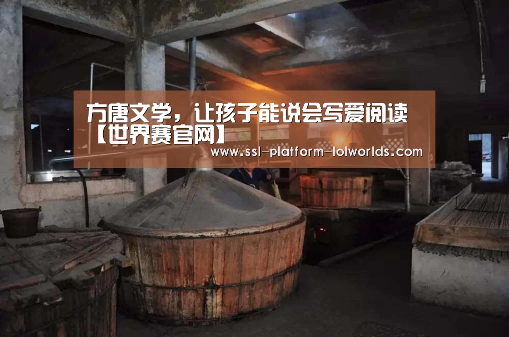 方唐文学,让孩子能说会写爱阅读【世界赛官网】(图3) 英雄联盟世界赛